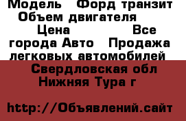  › Модель ­ Форд транзит › Объем двигателя ­ 2 500 › Цена ­ 100 000 - Все города Авто » Продажа легковых автомобилей   . Свердловская обл.,Нижняя Тура г.